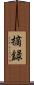 摘録 Scroll