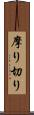 摩り切り Scroll
