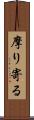 摩り寄る Scroll