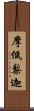 摩低梨迦 Scroll