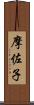 摩佐子 Scroll