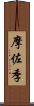 摩佐季 Scroll