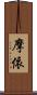 摩依 Scroll
