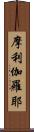 摩利伽羅耶 Scroll