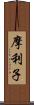 摩利子 Scroll