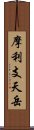 摩利支天岳 Scroll