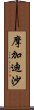 摩加迪沙 Scroll