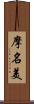 摩名美 Scroll