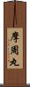摩周丸 Scroll