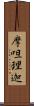 摩呾理迦 Scroll