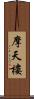 摩天樓 Scroll