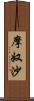 摩奴沙 Scroll