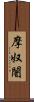 摩奴闍 Scroll