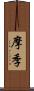 摩季 Scroll