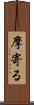 摩寄る Scroll