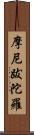 摩尼跋陀羅 Scroll