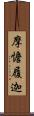 摩憺履迦 Scroll