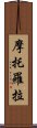 摩托羅拉 Scroll