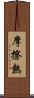 摩擦熱 Scroll