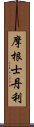 摩根士丹利 Scroll