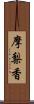 摩梨香 Scroll