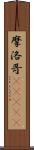 摩洛哥(ateji) Scroll