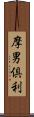 摩男倶利 Scroll