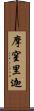 摩窒里迦 Scroll