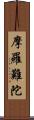 摩羅難陀 Scroll