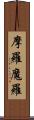 摩羅 Scroll