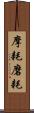 摩耗 Scroll