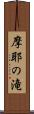 摩耶の滝 Scroll