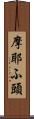摩耶ふ頭 Scroll