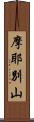 摩耶別山 Scroll