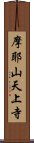 摩耶山天上寺 Scroll