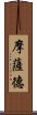摩薩德 Scroll