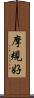 摩規好 Scroll