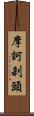 摩訶刹頭 Scroll