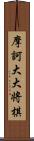 摩訶大大将棋 Scroll