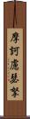 摩訶慮瑟拏 Scroll
