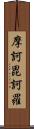 摩訶毘訶羅 Scroll
