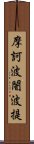 摩訶波闍波提 Scroll