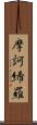 摩訶絺羅 Scroll