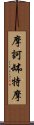 摩訶缽特摩 Scroll