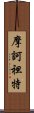 摩訶袒特 Scroll