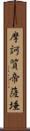 摩訶質帝薩埵 Scroll