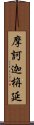 摩訶迦栴延 Scroll