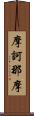 摩訶那摩 Scroll