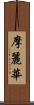 摩麗華 Scroll