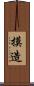 摸造 Scroll
